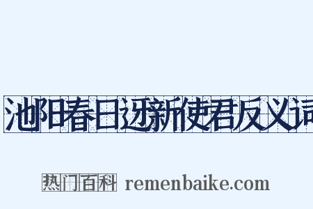 池阳春日迓新使君反义词是什么意思的图片